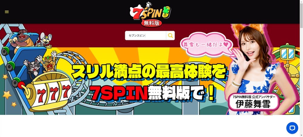 セブンスピン セブンスピン無料版