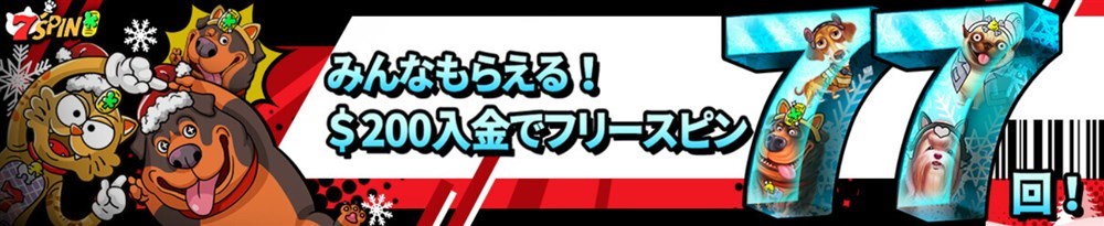 セブンスピン 入金ボーナス