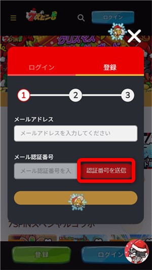 セブンスピン メール認証