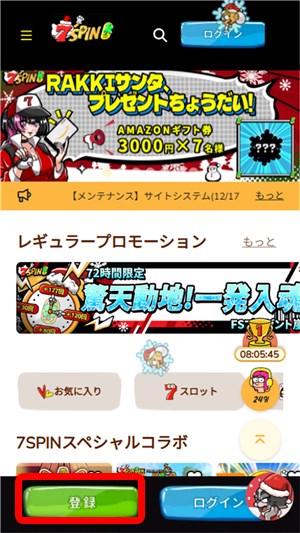 セブンスピン 新規登録