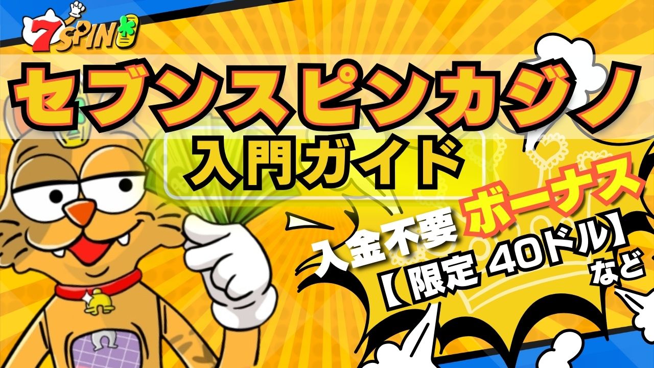 セブンスピンカジノ入金不要ボーナス40ドル！賭け条件8倍の新規プレオープンカジノ