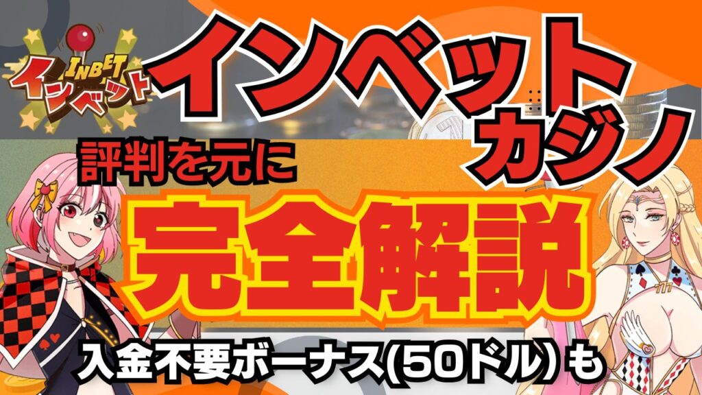 インベットカジノの入金不要ボーナス50ドル！新規プレオープンカジノ徹底解説
