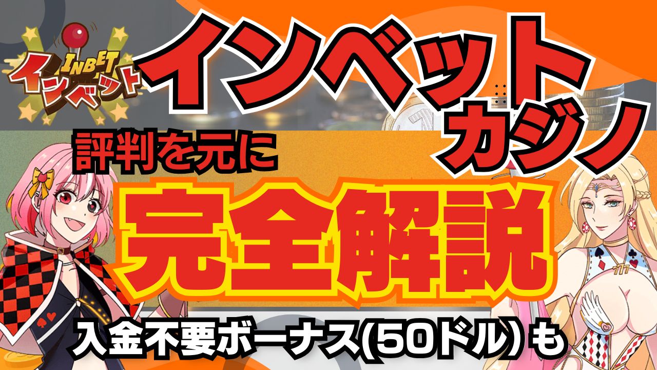 インベットカジノの入金不要ボーナス50ドル！新規プレオープンカジノ徹底解説