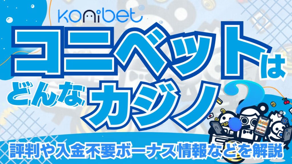 コニベットの入金不要ボーナス30ドル！オンラインパチンコについても解説