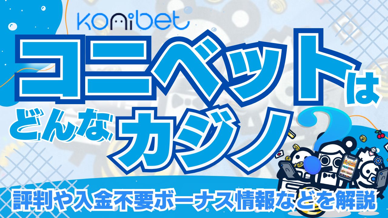 コニベットの入金不要ボーナス30ドル！オンラインパチンコについても解説