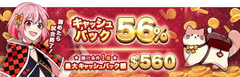 インベットカジノ 初回入金キャッシュバック