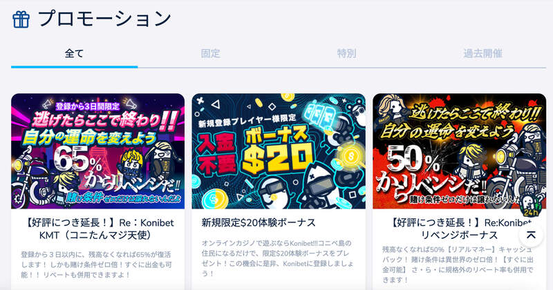コニベット ボーナス