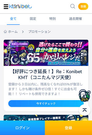 コニベット 初回入金キャッシュバック