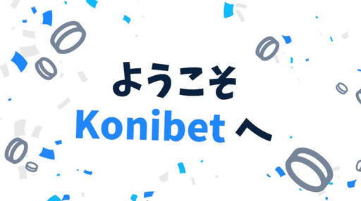 コニベット 入金不要ボーナス