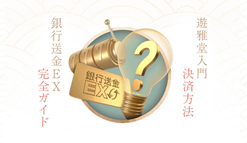 遊雅堂 入出金方法
