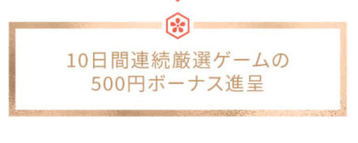 遊雅堂 10日間無料スピンクレジット