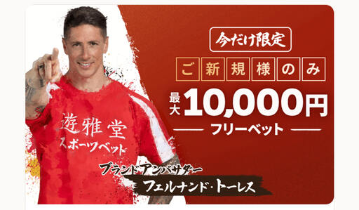 遊雅堂 スポーツフリーベット