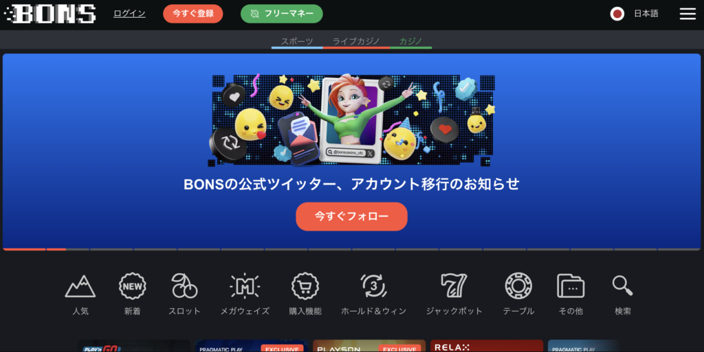 【基本情報】ボンズカジノ(Bons Casino)とは?