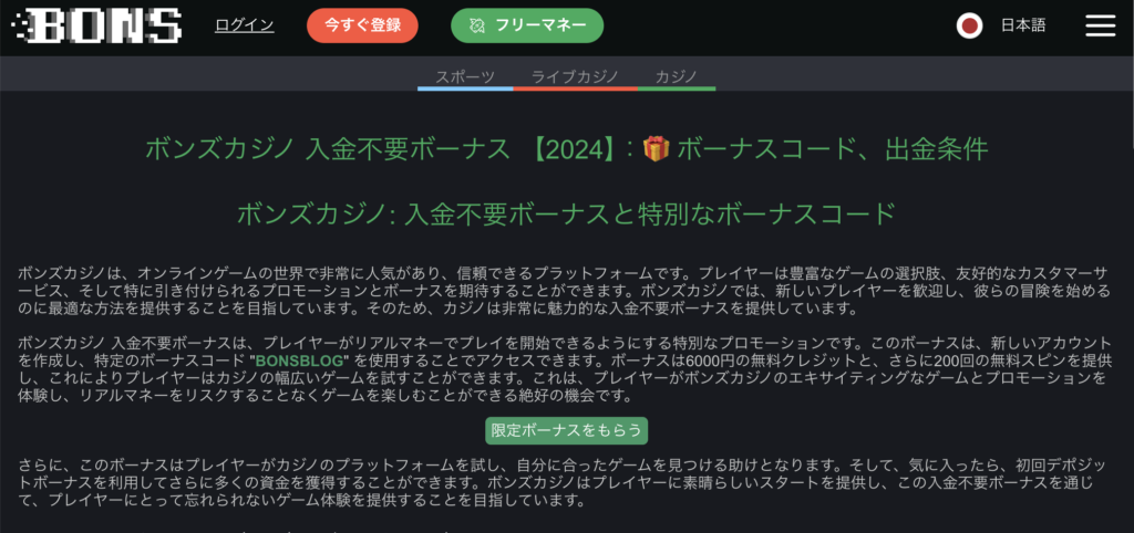 【限定5,000円】ボンズカジノの入金不要ボーナス詳細|ボーナスコードなど