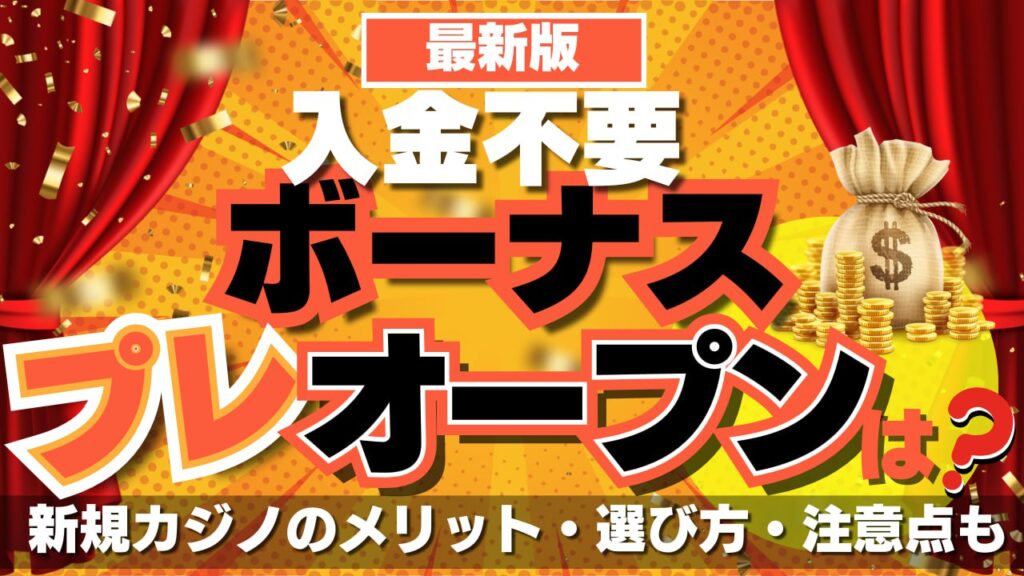 入金不要ボーナス プレ オープン16選!激アツ新規カジノからマイナーカジノまで